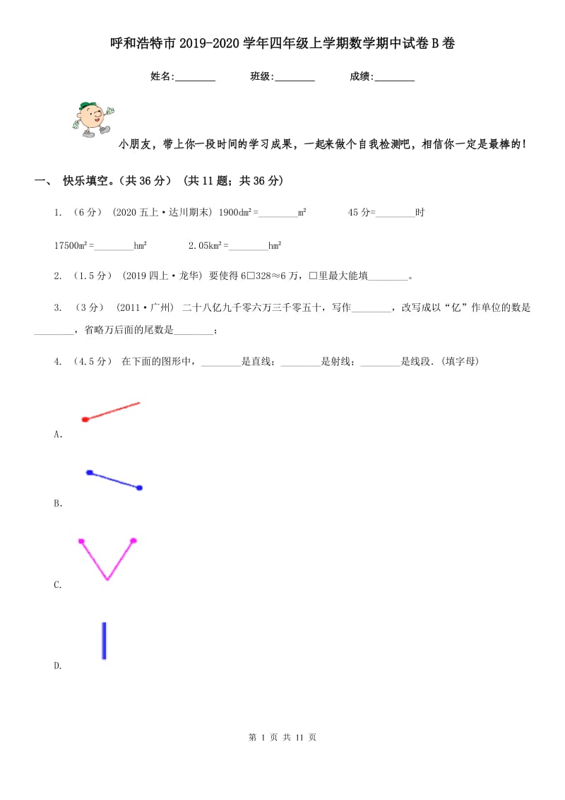 呼和浩特市2019-2020学年四年级上学期数学期中试卷B卷_第1页