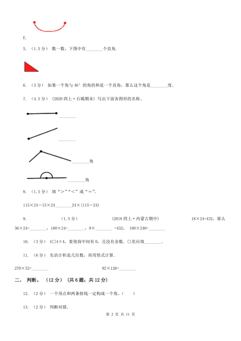 呼和浩特市2019-2020学年四年级上学期数学期中试卷B卷_第2页