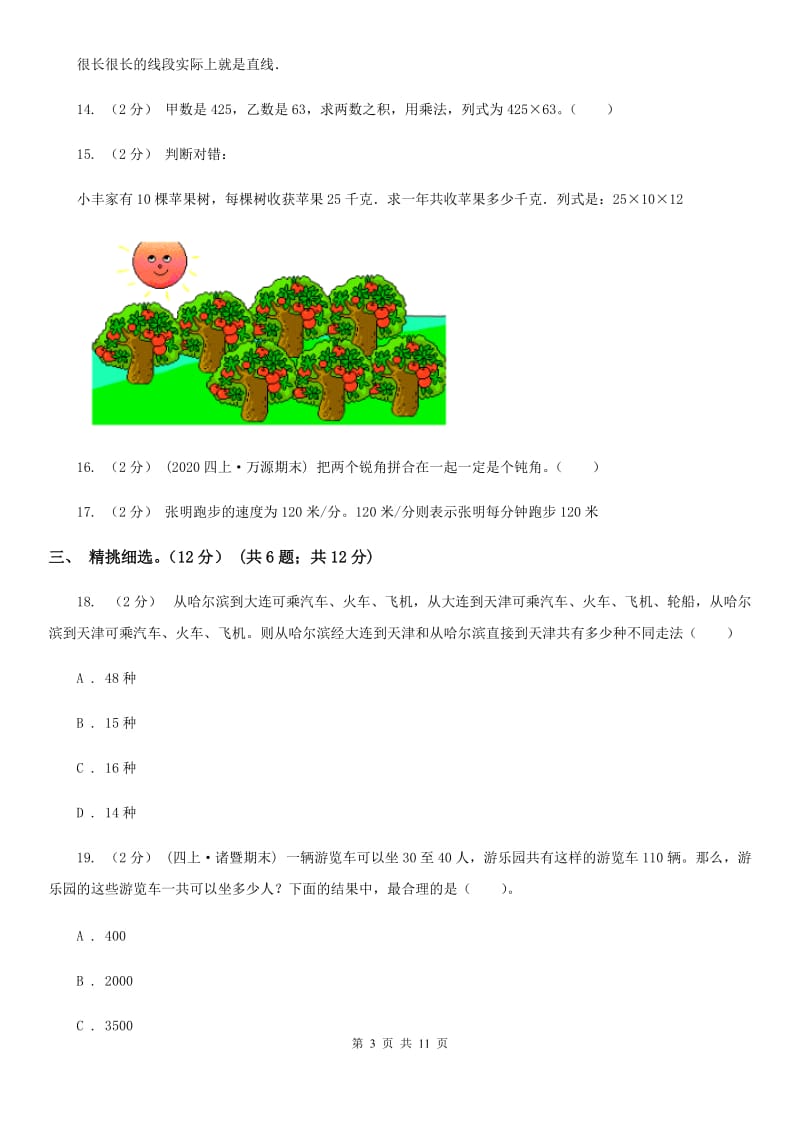 呼和浩特市2019-2020学年四年级上学期数学期中试卷B卷_第3页