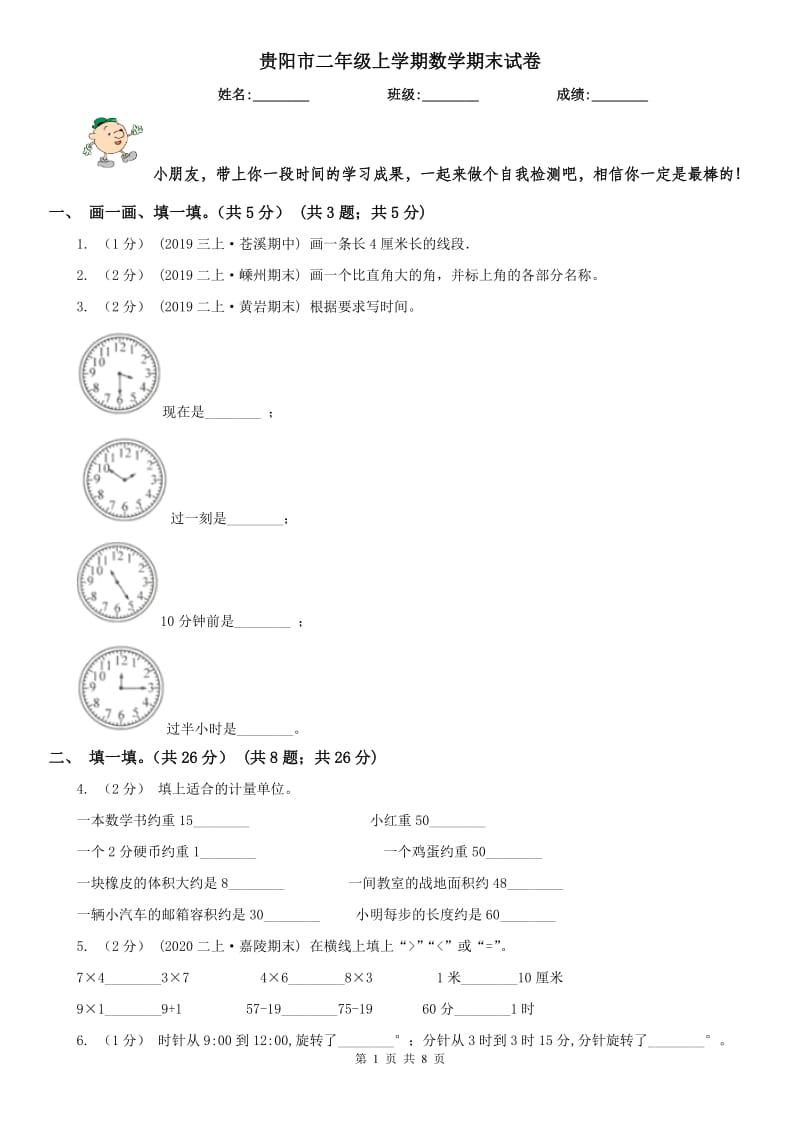 贵阳市二年级上学期数学期末试卷(模拟)_第1页