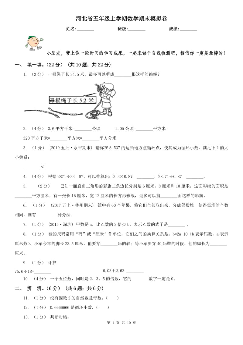 河北省五年级上学期数学期末模拟卷_第1页