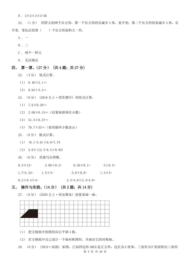 河北省五年级上学期数学期末模拟卷_第3页