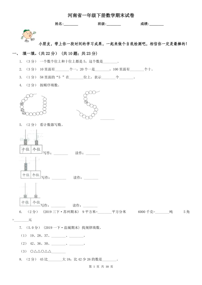 河南省一年级下册数学期末试卷_第1页