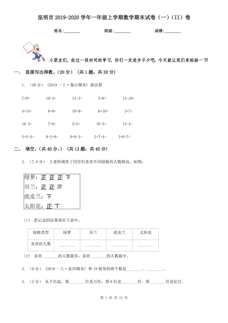 昆明市2019-2020学年一年级上学期数学期末试卷（一）（II）卷_第1页