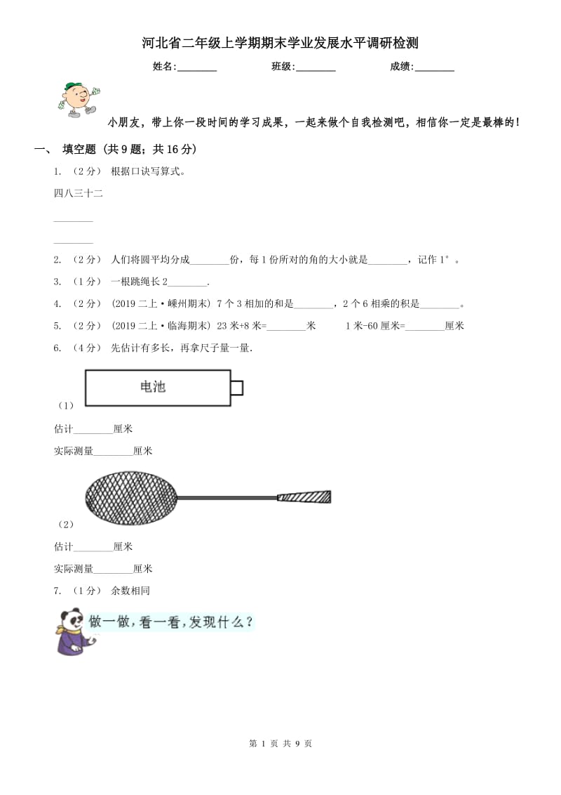 河北省二年级上学期期末学业发展水平调研检测_第1页