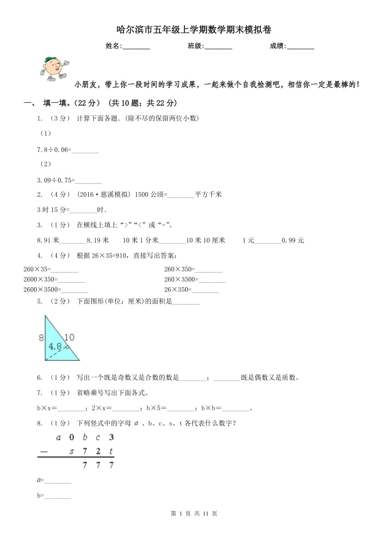 哈尔滨市五年级上学期数学期末模拟卷_第1页