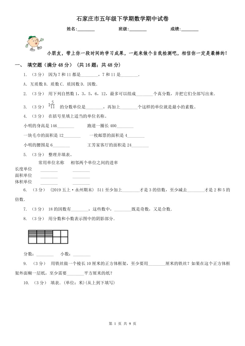 石家庄市五年级下学期数学期中试卷（测试）_第1页