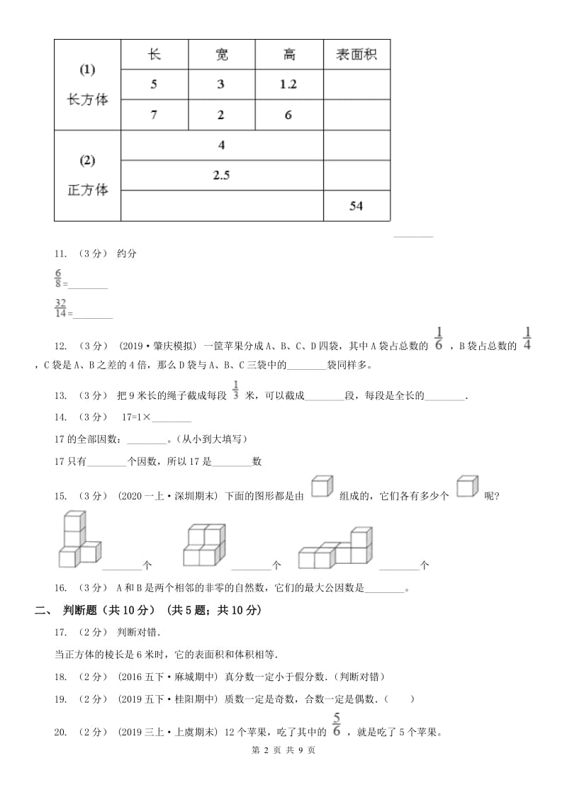 石家庄市五年级下学期数学期中试卷（测试）_第2页