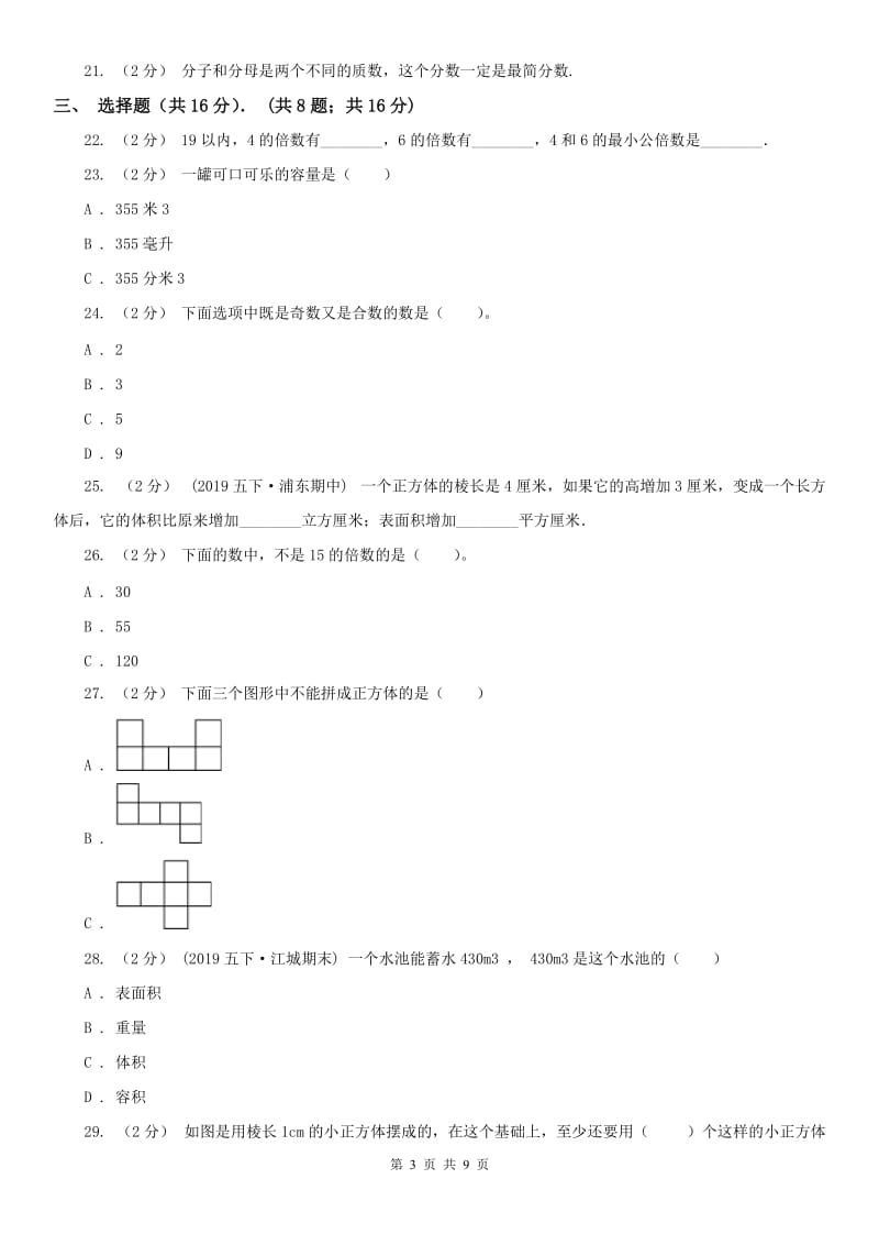 石家庄市五年级下学期数学期中试卷（测试）_第3页