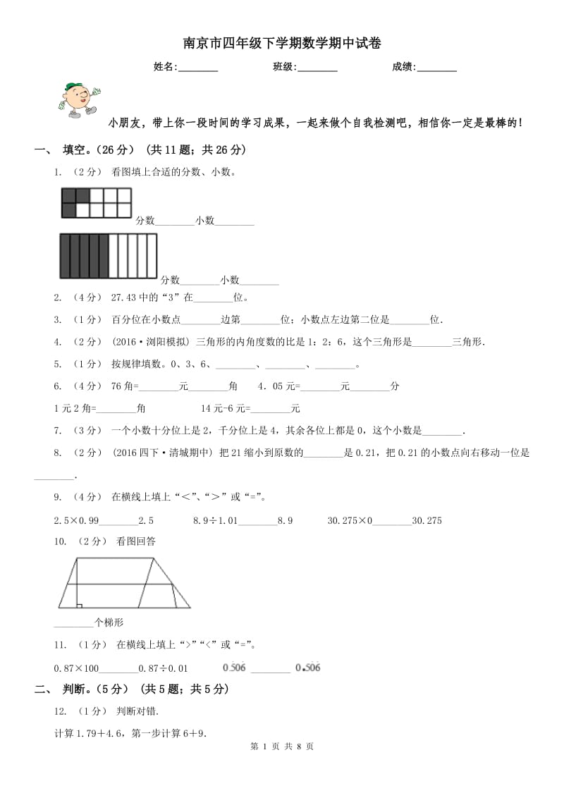 南京市四年级下学期数学期中试卷（测试）_第1页