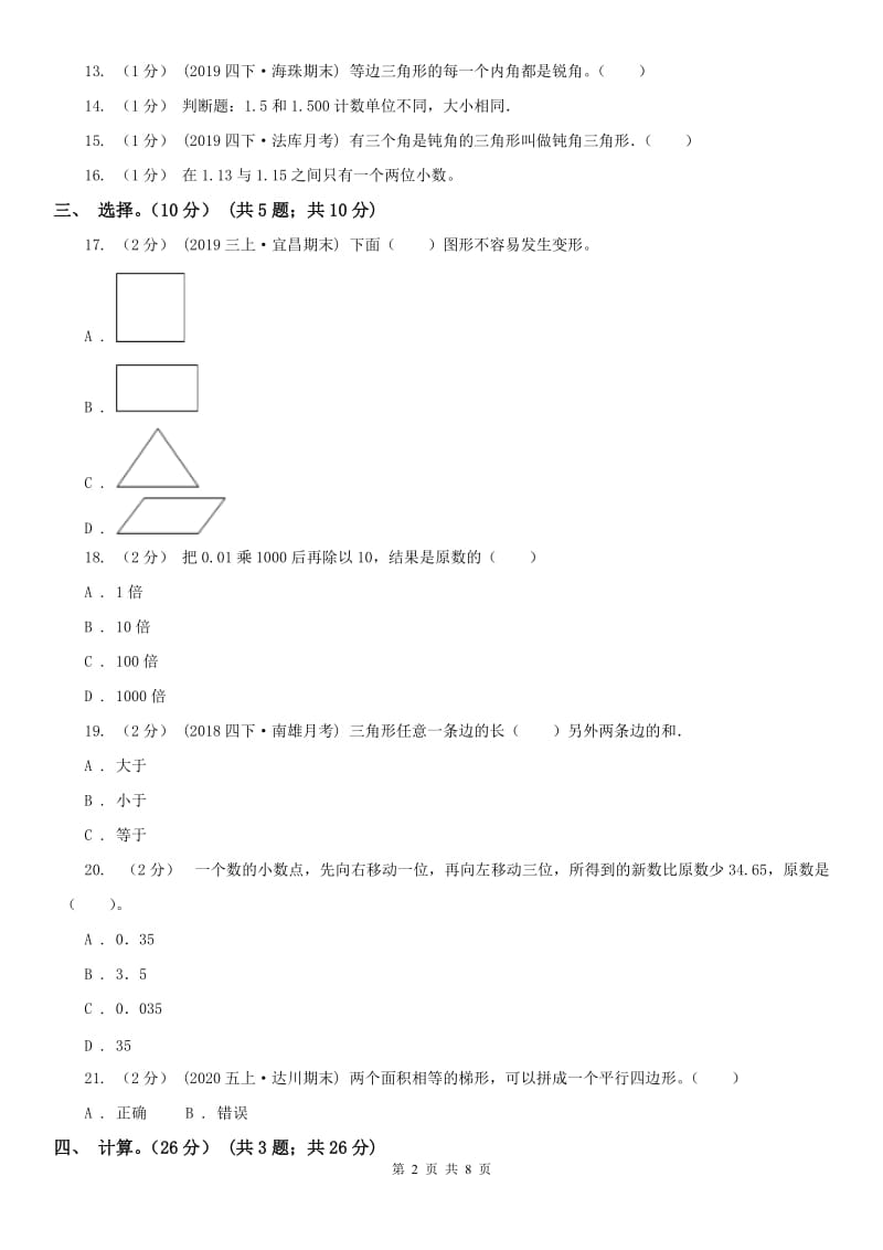 南京市四年级下学期数学期中试卷（测试）_第2页