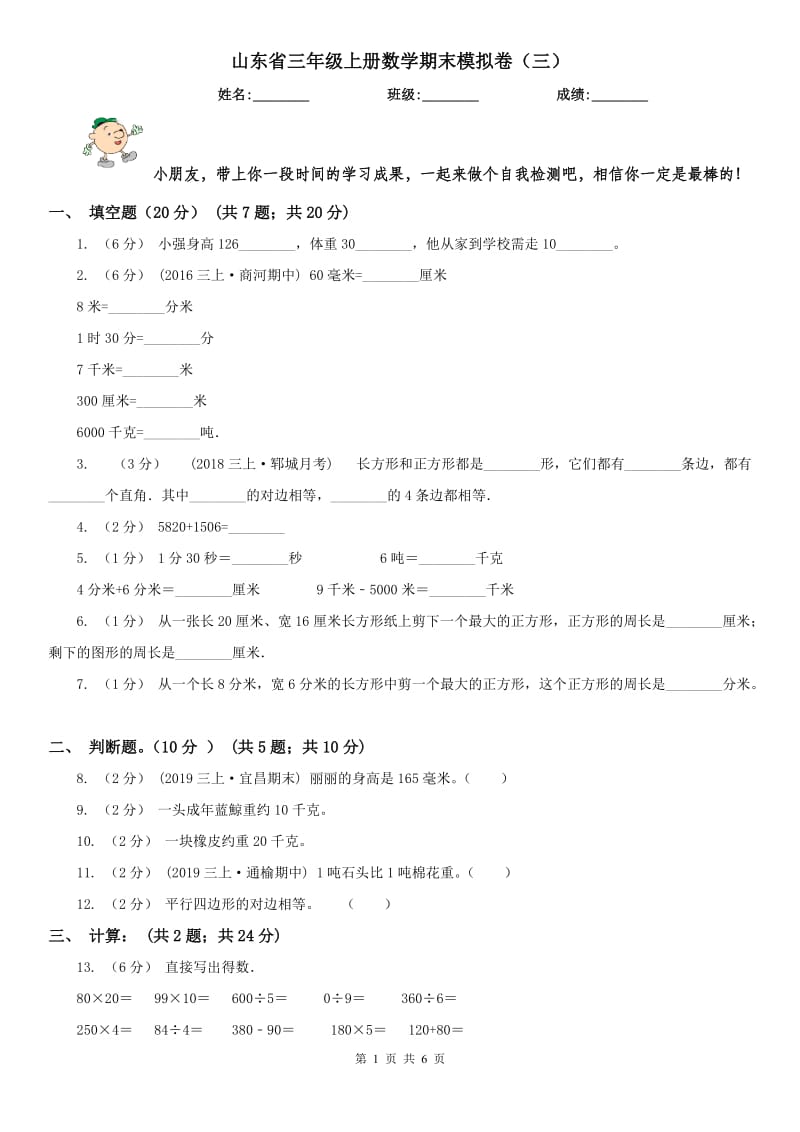 山东省三年级上册数学期末模拟卷（三）-2_第1页