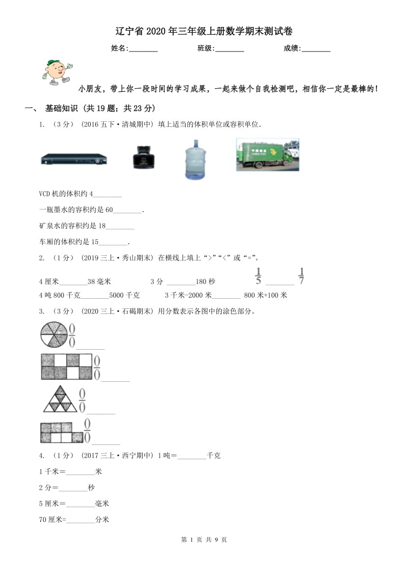 辽宁省2020年三年级上册数学期末测试卷_第1页