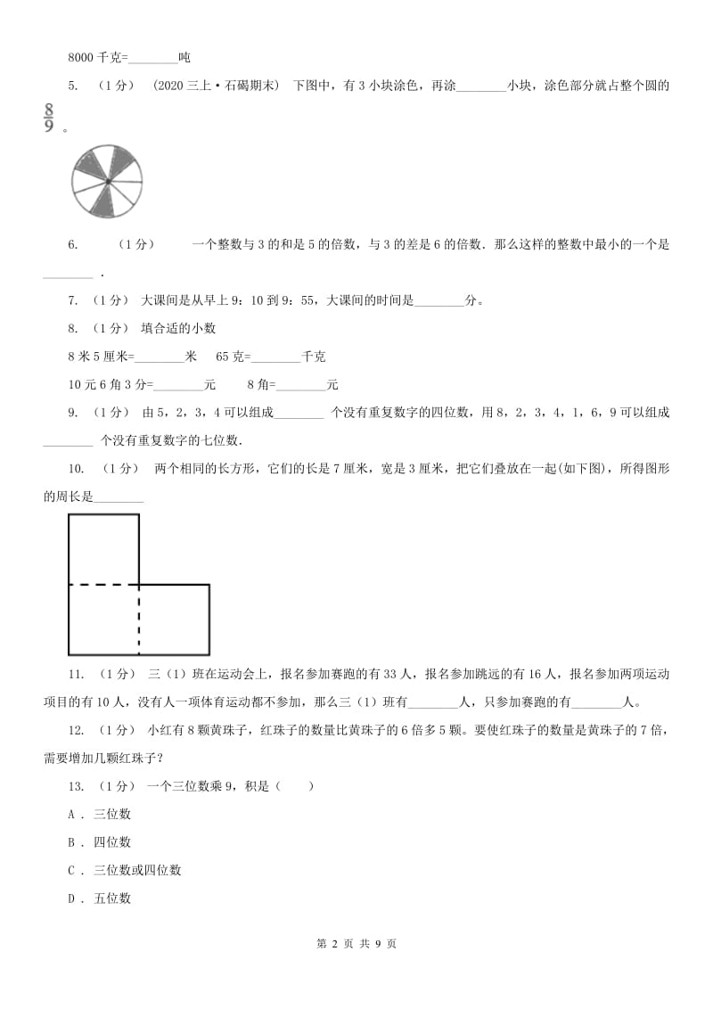 辽宁省2020年三年级上册数学期末测试卷_第2页