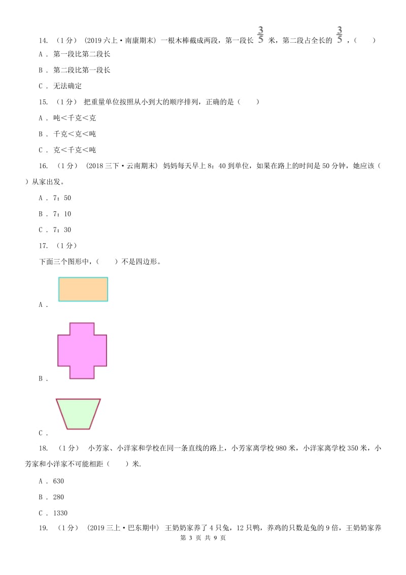 辽宁省2020年三年级上册数学期末测试卷_第3页