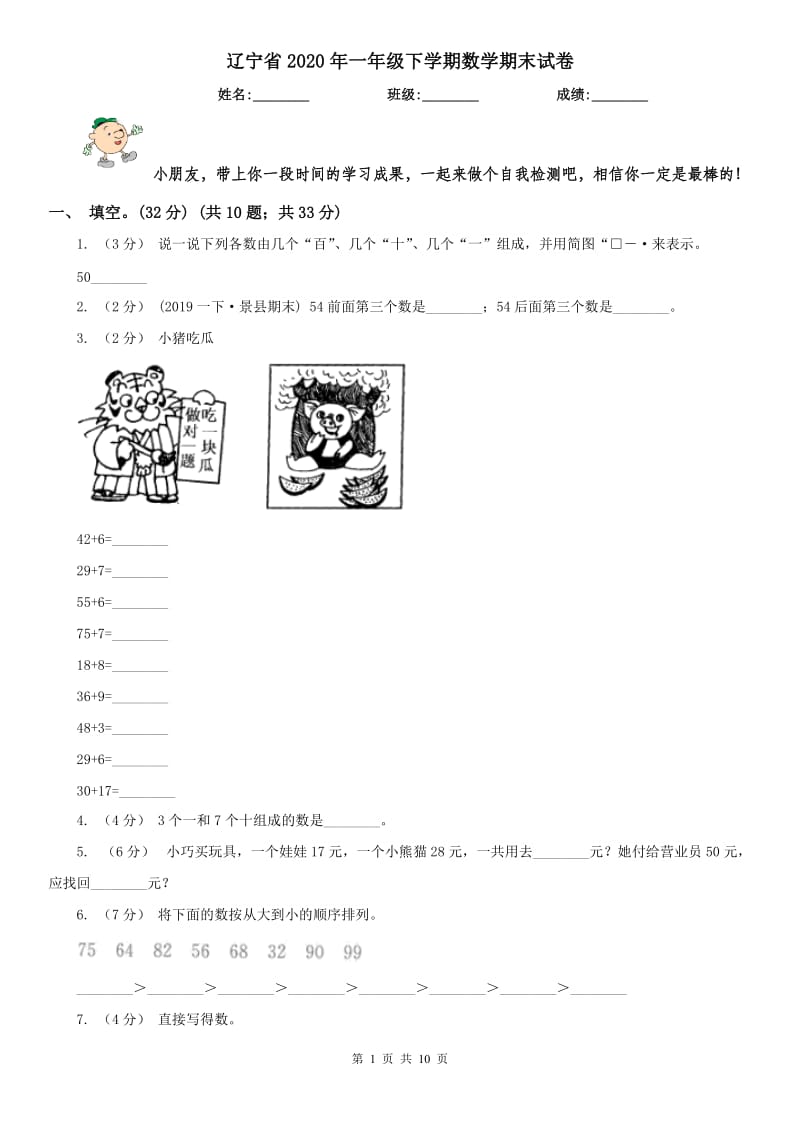 辽宁省2020年一年级下学期数学期末试卷_第1页