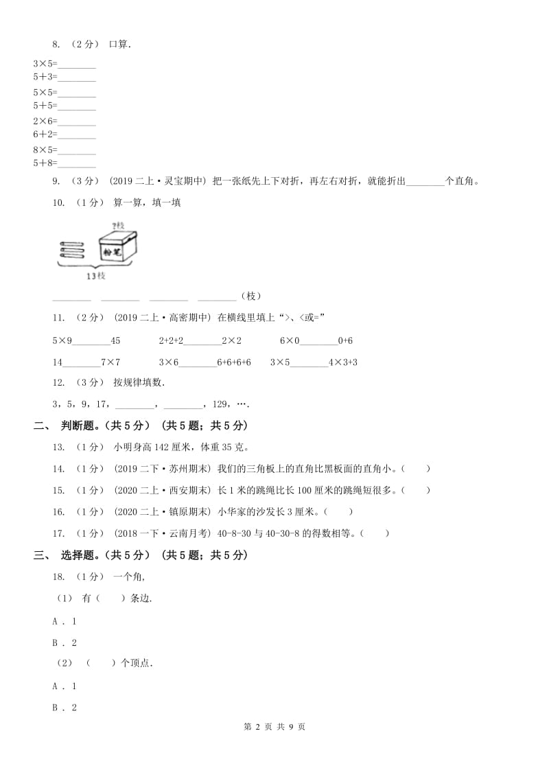 南京市二年级上学期数学期中试卷(测试)_第2页