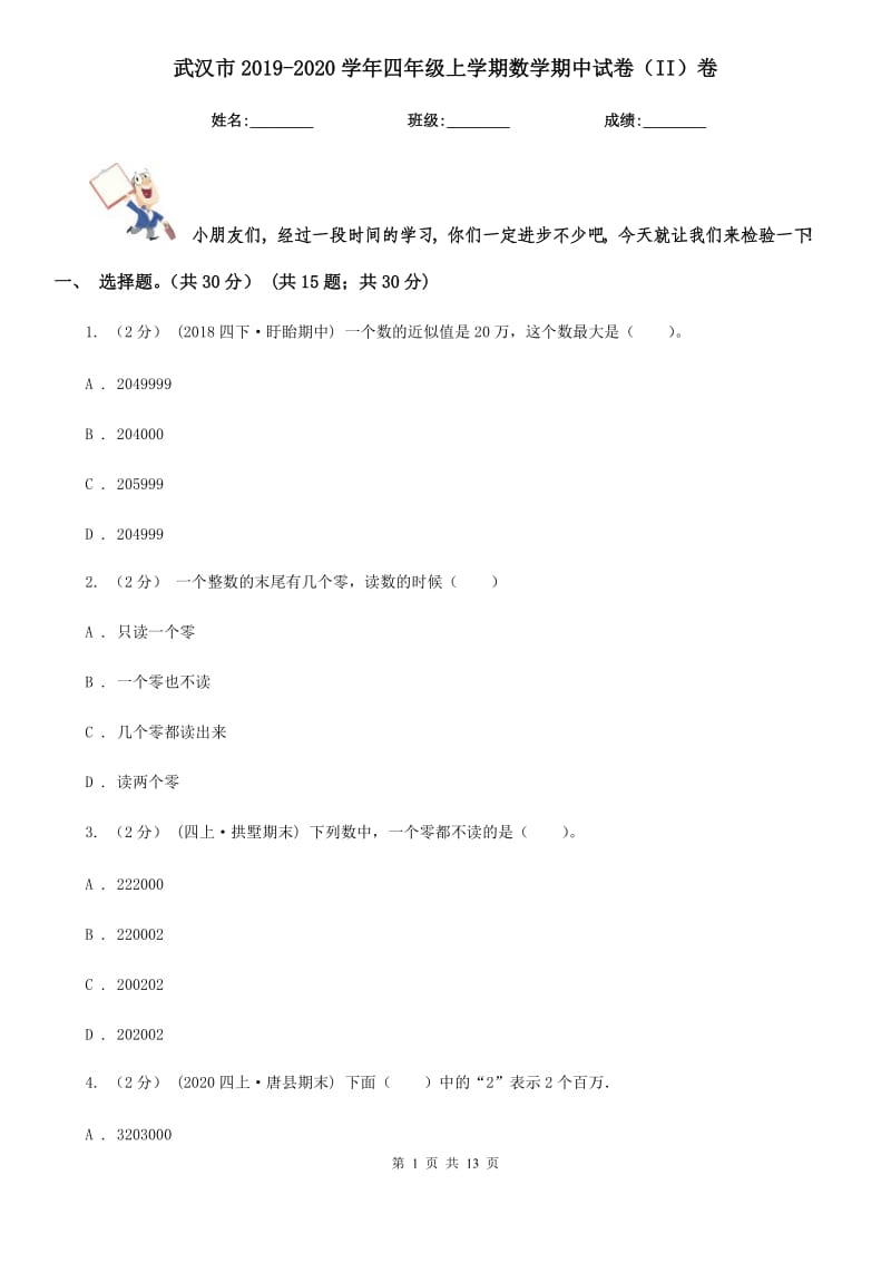 武汉市2019-2020学年四年级上学期数学期中试卷（II）卷（模拟）_第1页
