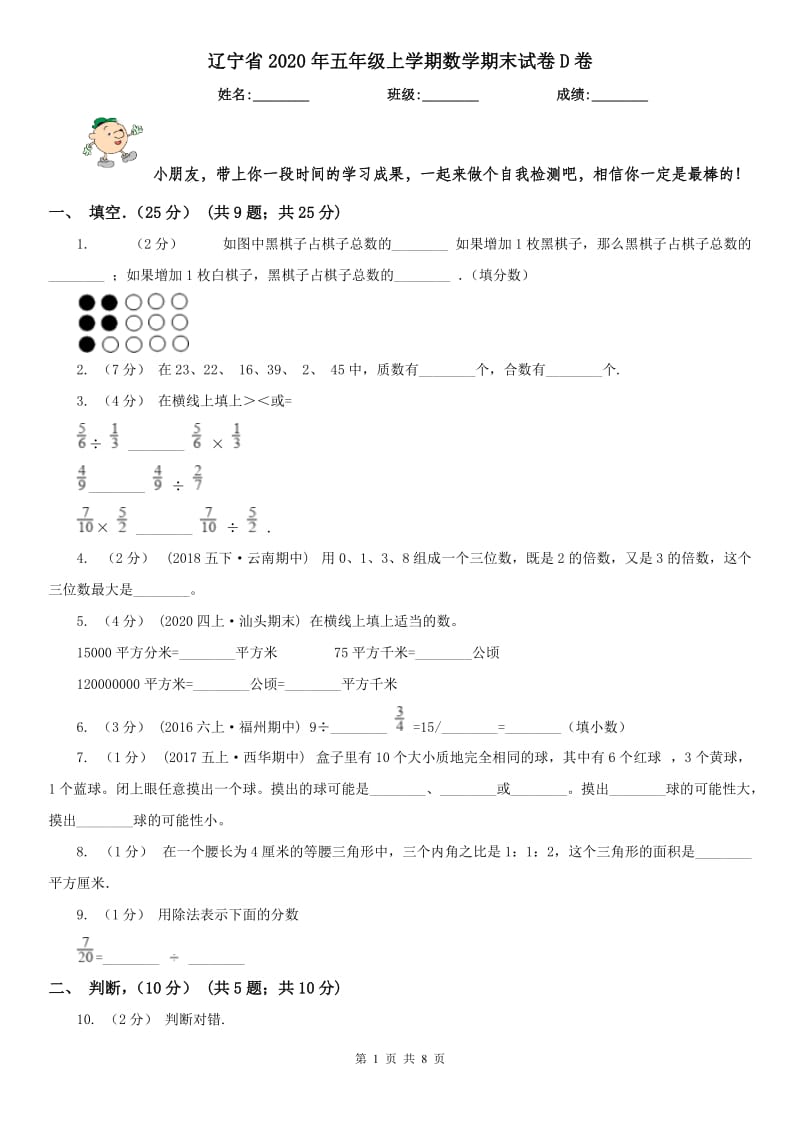 辽宁省2020年五年级上学期数学期末试卷D卷(测试)_第1页