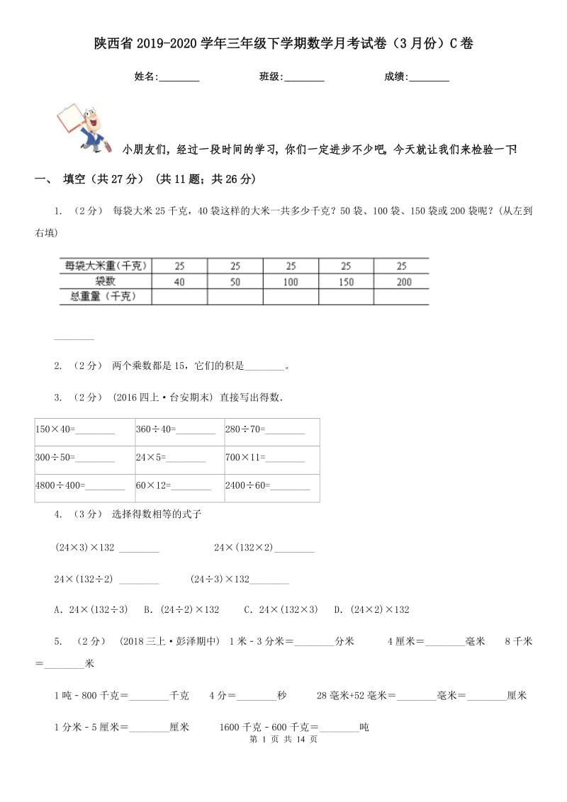 陕西省2019-2020学年三年级下学期数学月考试卷（3月份）C卷_第1页