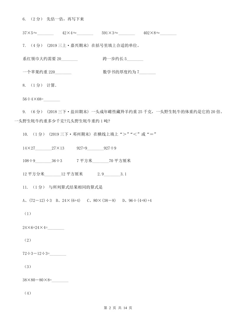 陕西省2019-2020学年三年级下学期数学月考试卷（3月份）C卷_第2页