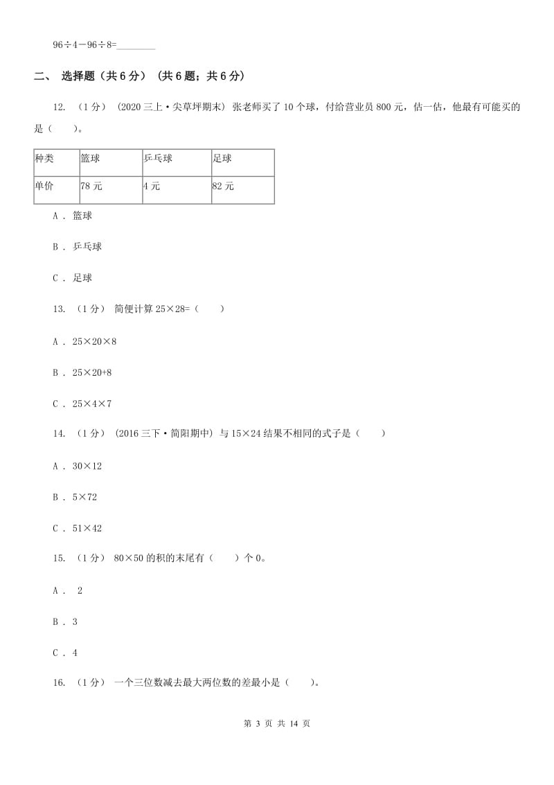 陕西省2019-2020学年三年级下学期数学月考试卷（3月份）C卷_第3页