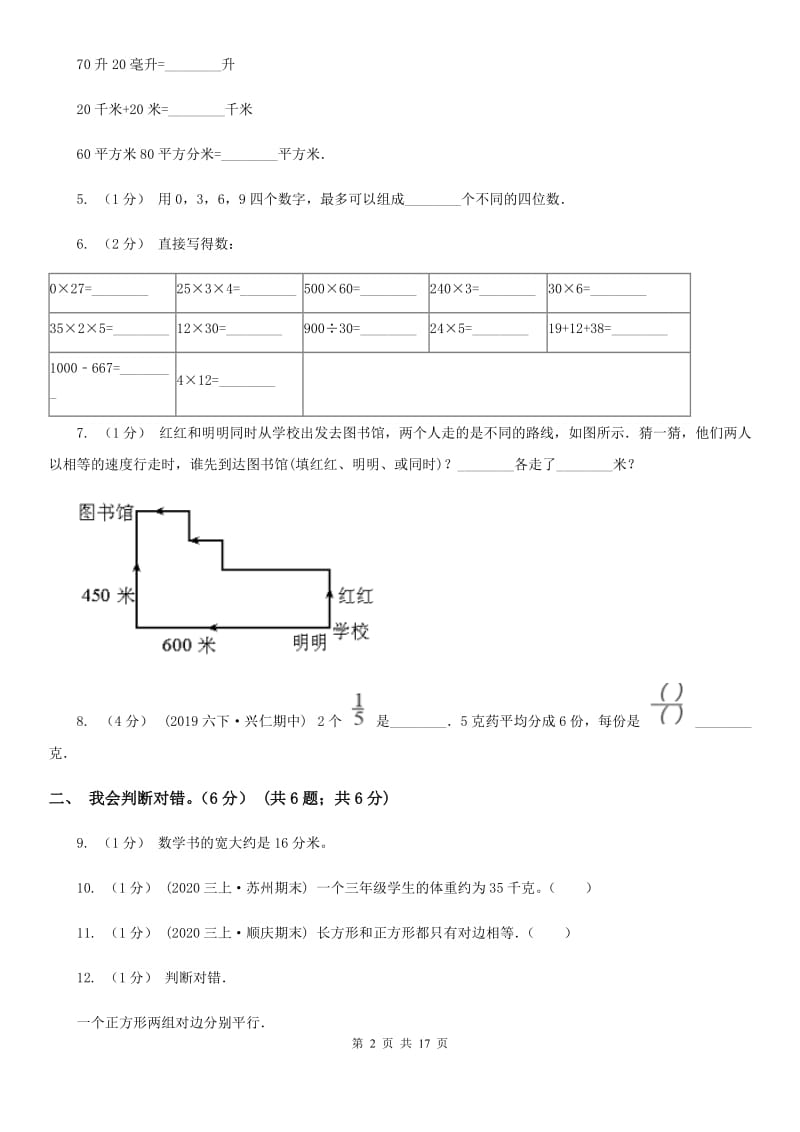 沈阳市2019-2020学年三年级上学期数学期末模拟卷（一）（II）卷_第2页