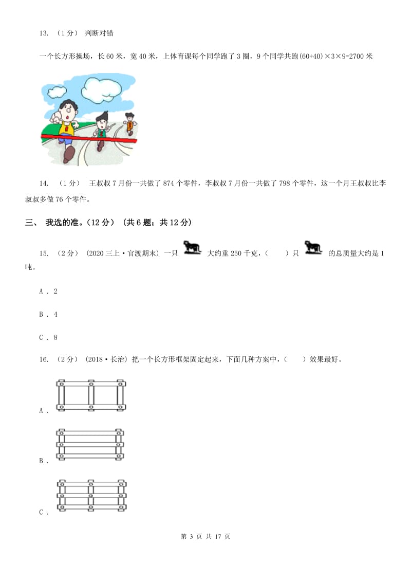 沈阳市2019-2020学年三年级上学期数学期末模拟卷（一）（II）卷_第3页