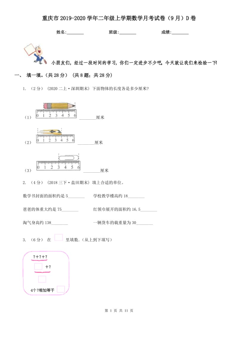 重庆市2019-2020学年二年级上学期数学月考试卷（9月）D卷_第1页