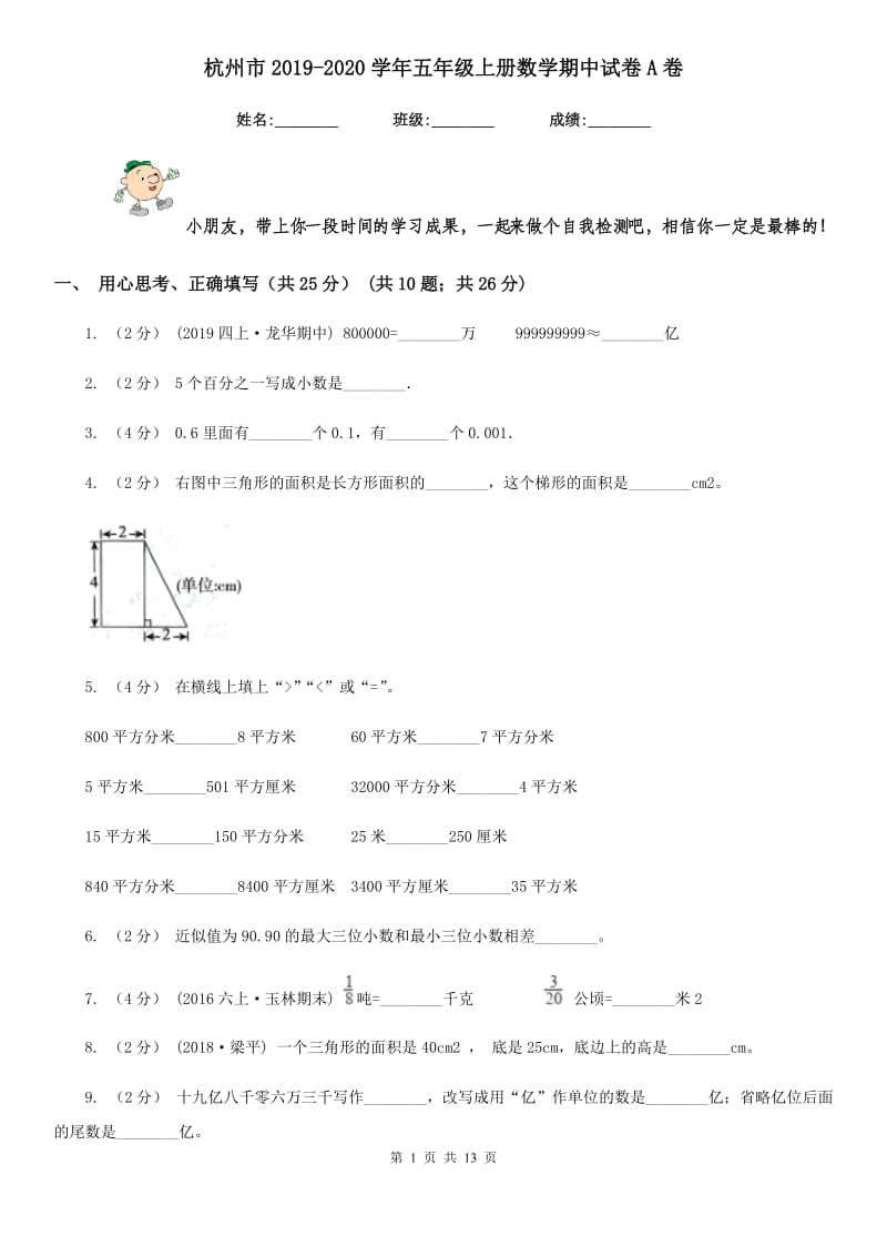 杭州市2019-2020学年五年级上册数学期中试卷A卷_第1页