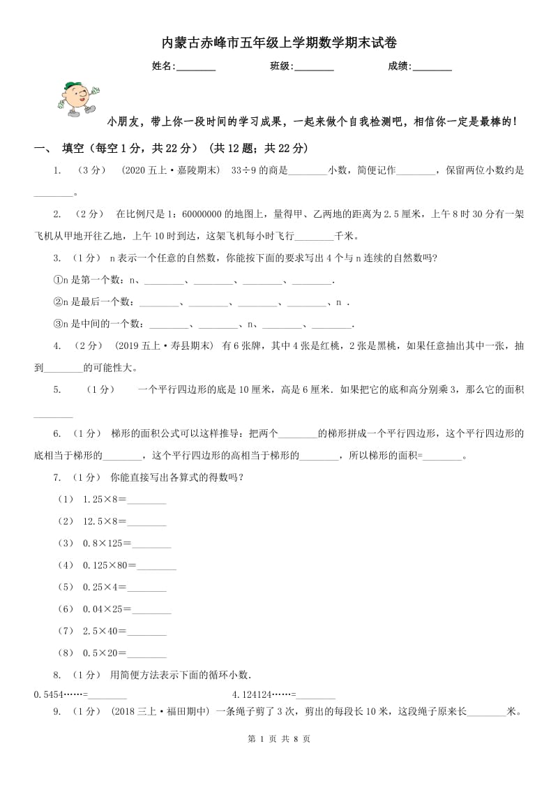 内蒙古赤峰市五年级上学期数学期末试卷_第1页
