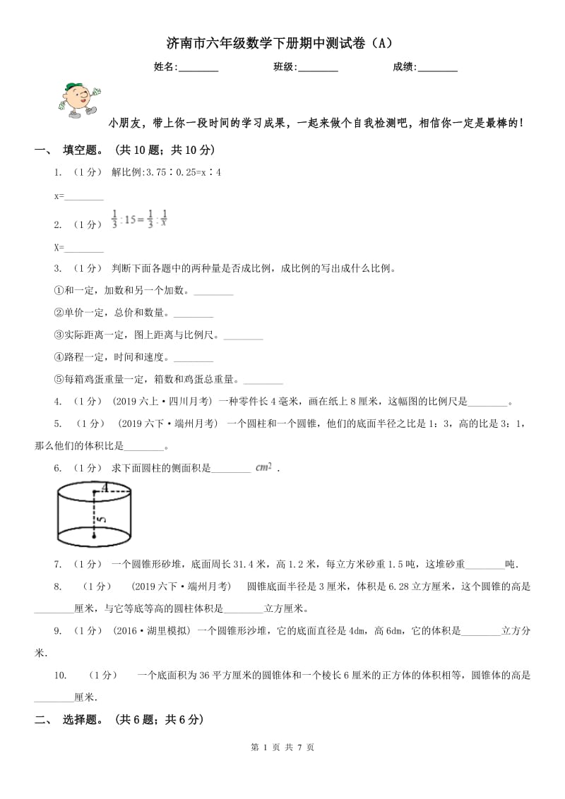 济南市六年级数学下册期中测试卷（A）（模拟）_第1页