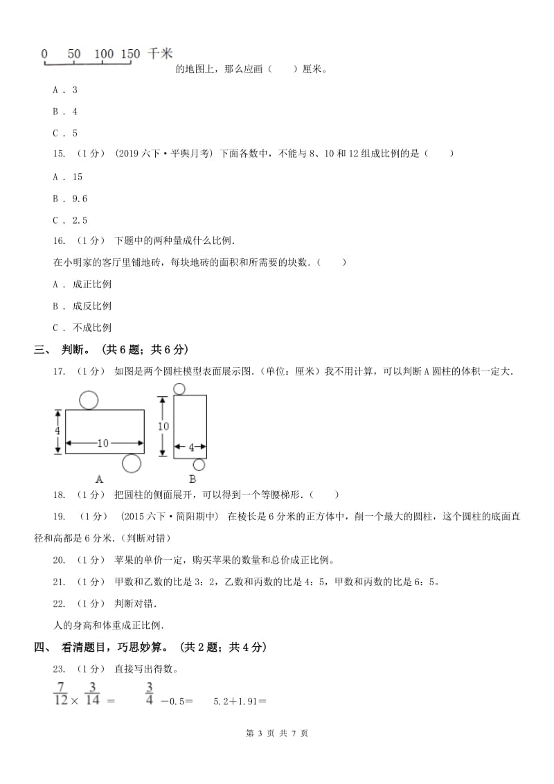 济南市六年级数学下册期中测试卷（A）（模拟）_第3页