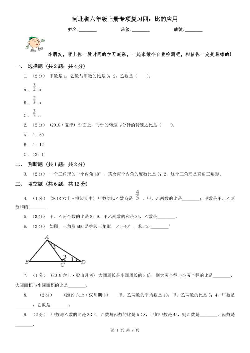 河北省六年级上册专项复习四：比的应用_第1页