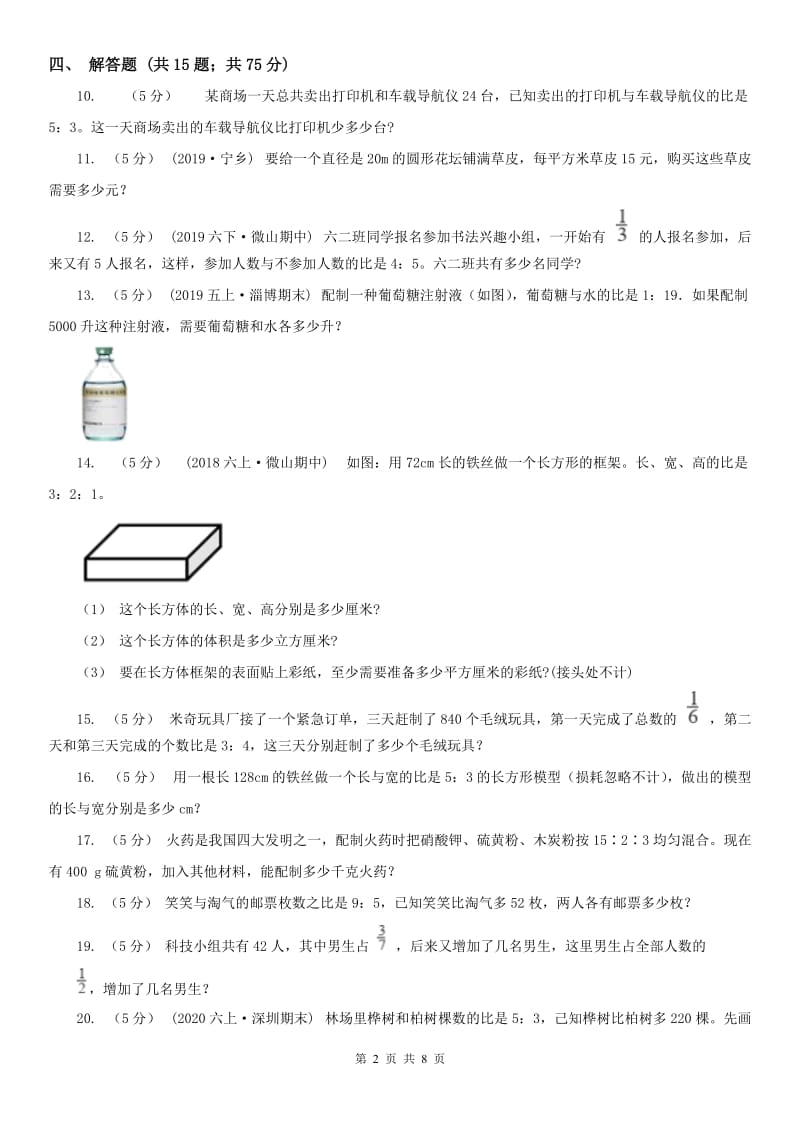 河北省六年级上册专项复习四：比的应用_第2页