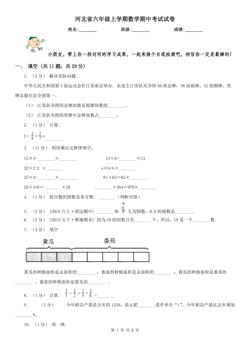 河北省六年级上学期数学期中考试试卷_第1页