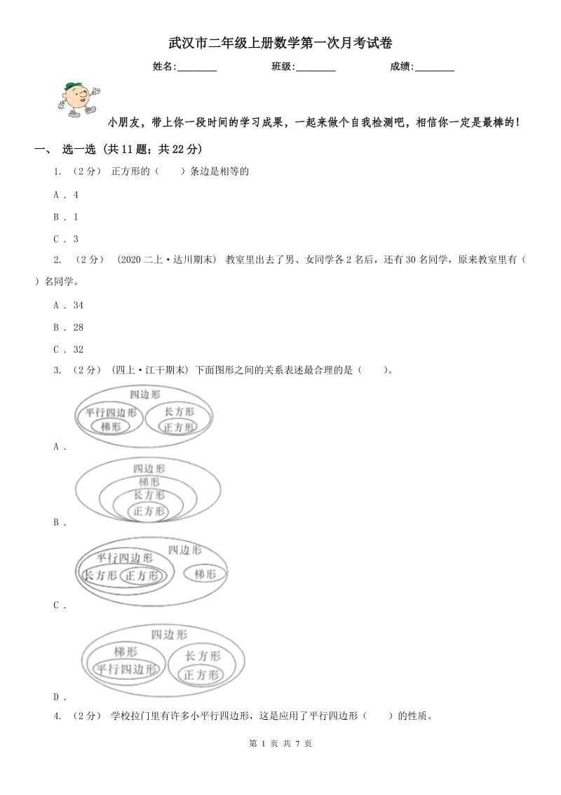 武汉市二年级上册数学第一次月考试卷_第1页