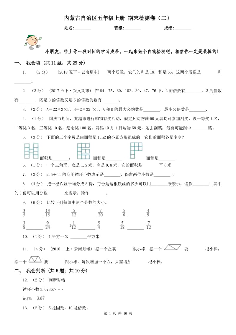 内蒙古自治区五年级上册 期末检测卷（二）_第1页