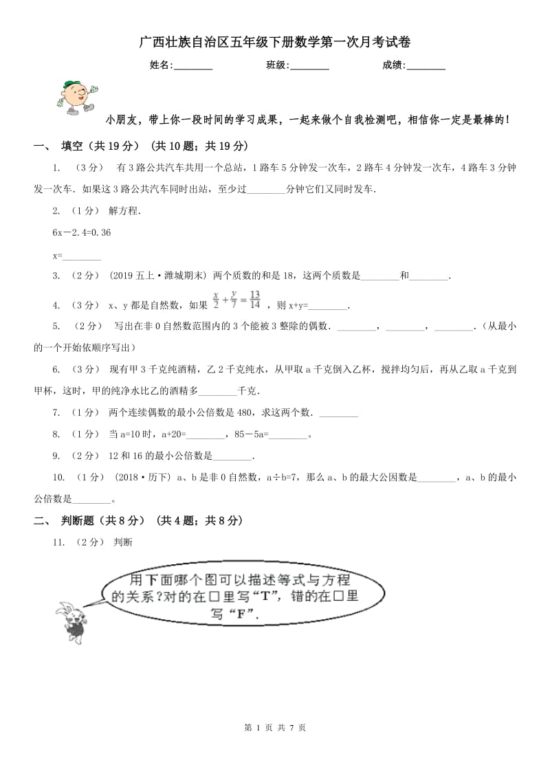 广西壮族自治区五年级下册数学第一次月考试卷_第1页
