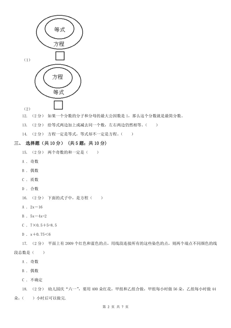 广西壮族自治区五年级下册数学第一次月考试卷_第2页