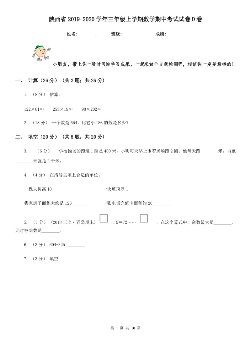 陕西省2019-2020学年三年级上学期数学期中考试试卷D卷_第1页