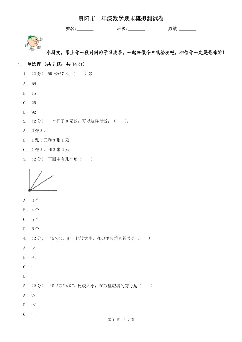 贵阳市二年级数学期末模拟测试卷_第1页