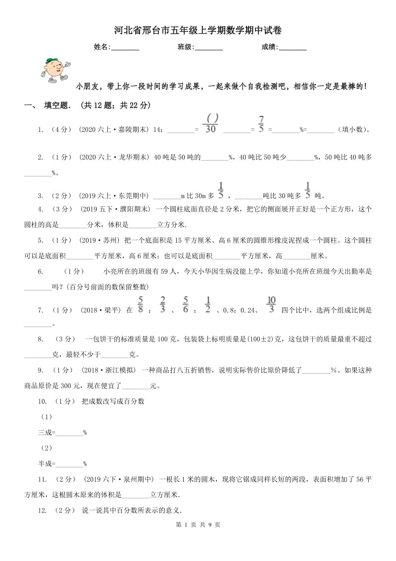 河北省邢台市五年级上学期数学期中试卷_第1页