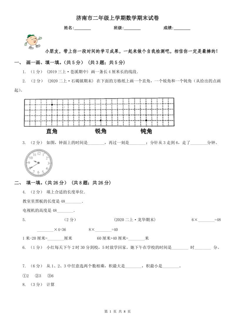 济南市二年级上学期数学期末试卷(模拟)_第1页