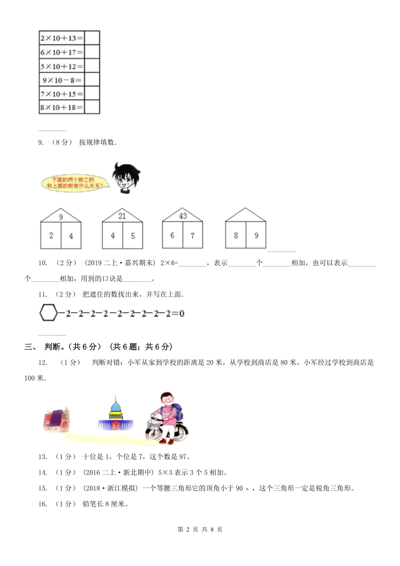 济南市二年级上学期数学期末试卷(模拟)_第2页