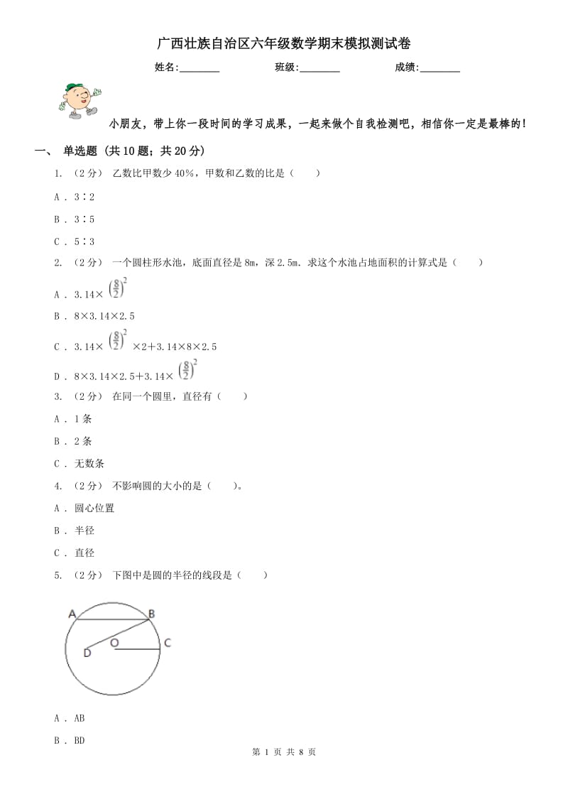 广西壮族自治区六年级数学期末模拟测试卷_第1页