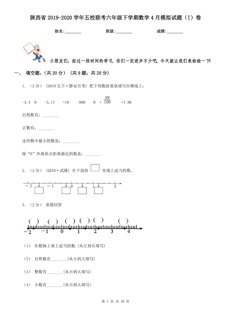 陕西省2019-2020学年五校联考六年级下学期数学4月模拟试题（I）卷_第1页