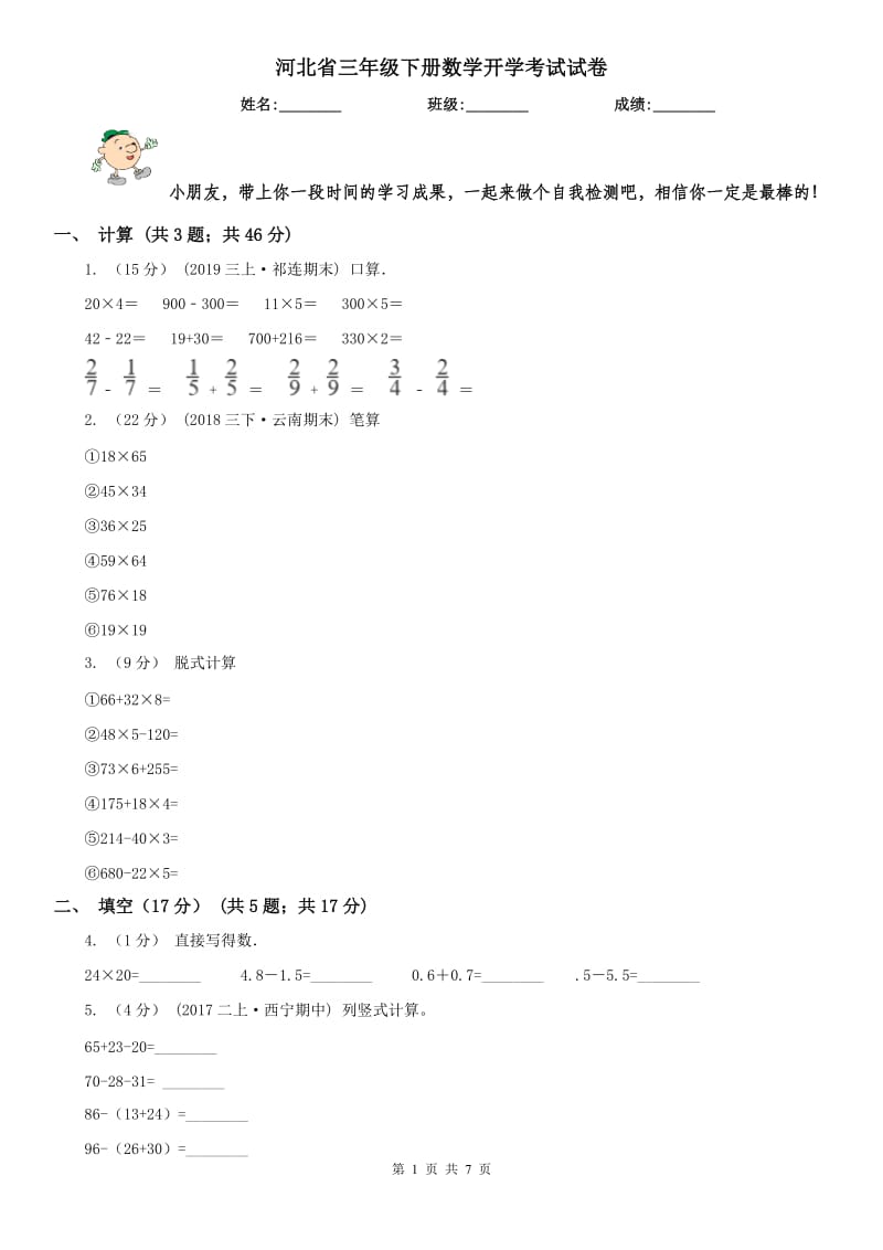 河北省三年级下册数学开学考试试卷_第1页