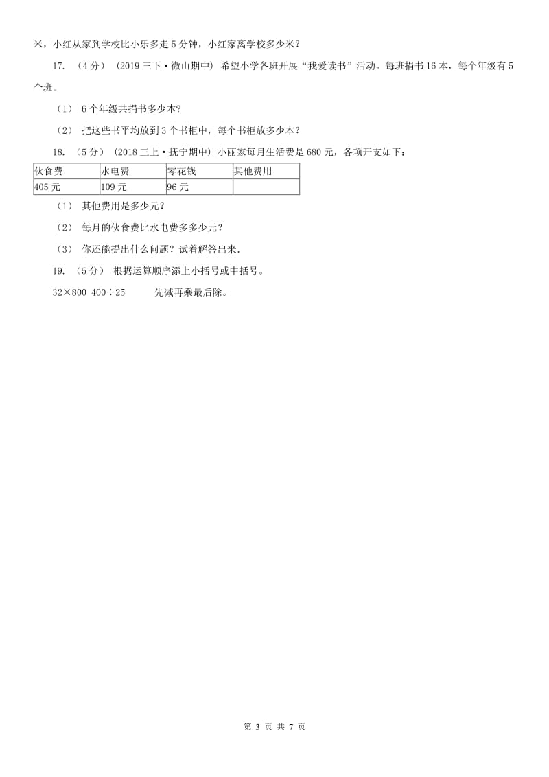 河北省三年级下册数学开学考试试卷_第3页