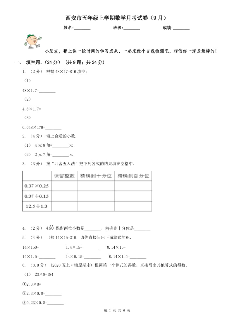 西安市五年级上学期数学月考试卷（9月）_第1页